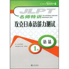 名师特训·攻克日本语能力测试:语法(1级)