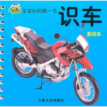 宝宝认识第一书：识车（基础本）