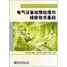 中等职业教育电工电子技术应用专业项目教学系列教材：电气设备故障处理与维修技术基础