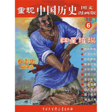 重现中国历史6：群星璀璨（图文漫画版）