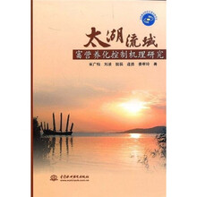 太湖流域富营养化控制机理研究