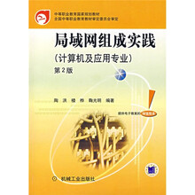 中等职业教育国家规划教材:局域网组成实践(第2版)