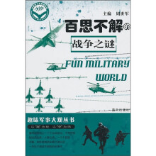 百思不解的战争之谜