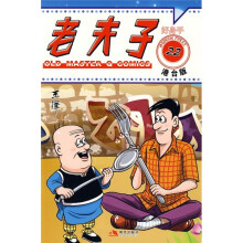 老夫子22:好身手(港台版)