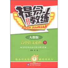 提分教练：高中语文（必修1）（人教版）
