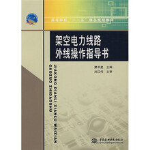 高等学校“十一五”精品规划教材:架空电力线路外线操作指导书