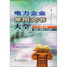 电力企业常用文书大全