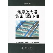 运算放大器集成电路手册