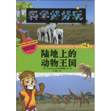 科学好好玩9：陆地上的动物王国