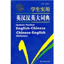 学生实用英汉汉英大词典
