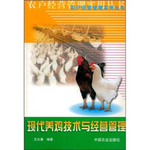 现代养鸡技术与经营管理