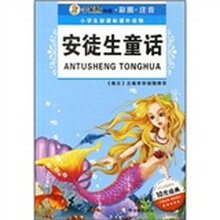 小学生新课标课外读物:安徒生童话(彩图·注音)(第1辑)