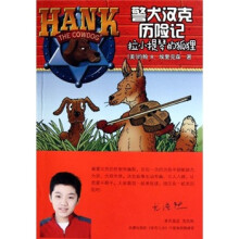 警犬汉克历险记:拉小提琴的狐狸