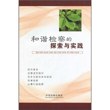 和谐检察的探索与实践