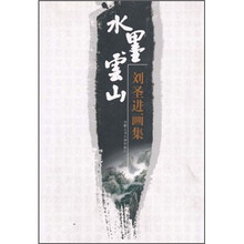 刘圣进画集：水墨云山