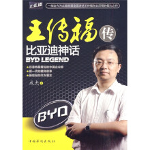 王传福传:比亚迪神话