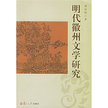明代徽州文学研究