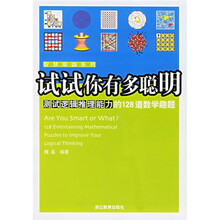 试试你有多聪明：测试逻辑推理能力的128道数学趣题