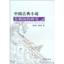 中国古典小说在韩国的研究