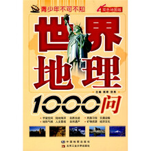 青少年不可不知：世界地理1000问（双色地图版）