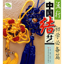 流行中国结艺（初学必备篇）