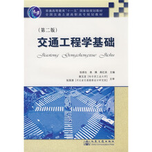 全国交通土建高职高专规划教材：交通工程学基础（第2版）
