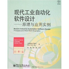 现代工业自动化软件设计:原理与应用实例