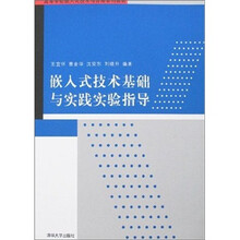 高等学校嵌入式技术与应用系列教材：嵌入式技术基础与实践实验指导（附光盘）