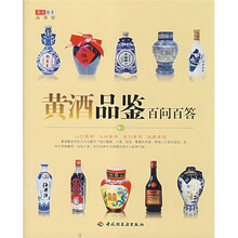 黄酒品鉴百问百答