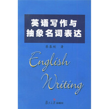 英语写作与抽象名词表达