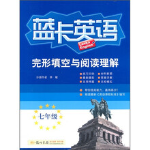 完形填空与阅读理解：7年级