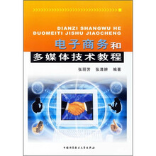 电子商务和多媒体技术教程