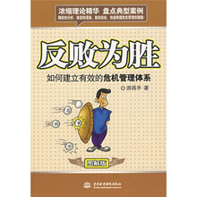 反败为胜：如何建立有效的危机管理体系（图解版）