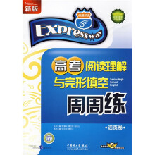 快捷英语·高考阅读理解与完形填空周周练(活页卷)(新版)(附赠58元网络学习码)