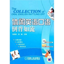 休闲英语口语倒背如流（附盘）