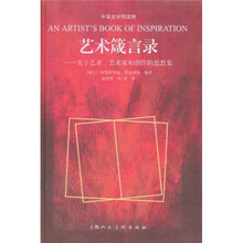 艺术家和创作的思想集·艺术箴言录：关于艺术