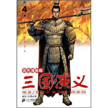 三国演义（第4册）（彩色漫画版）