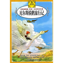 伴你一生的传世名著:尼尔斯骑鹅旅行记(经典插图版)