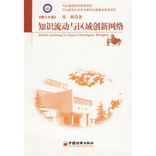 知识流动与区域创新网络