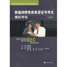 剑桥商务英语应试辅导用书：新编剑桥商务英语证书考试模拟考场（中级）（附MP3光盘1张）