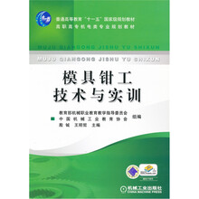 教育部职业教育与成人教育司推荐教材·模具专业教学用书：模具钳工技术与实训