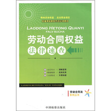 劳动合同权益法律速查