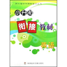 小升初衔接教材浙江省初中预科学习丛书：英语