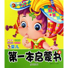 婴儿第一本启蒙书：讲卫生、交朋友