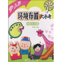 幼儿园环境布置大参考:校园生活篇