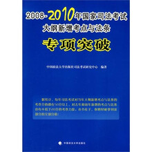 2008-2010年国家司法考试大纲新增考点与法条：专项突破