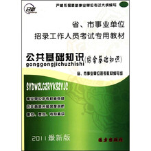2011最新版省市事业单位招录工作人员考试专用教材：公共基础知识（综合基础知识）
