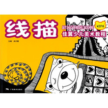 佳翼少儿美术教程丛书:线描