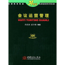 全国高等院校21世纪会展管理系列教材·21世纪全国高等院校会展管理系列统编教材：会议运营管理