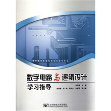 数字电路与逻辑设计学习指导